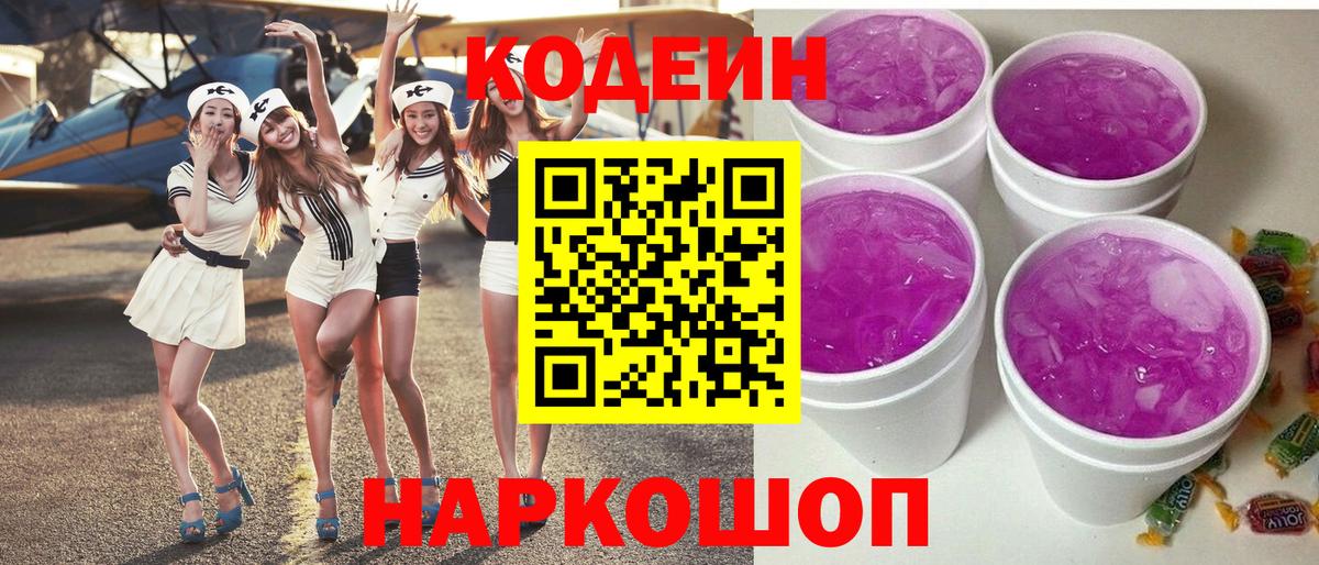Кодеиновый сироп Lean Purple Drank  Вход с VPN  Кодеин напиток Lean (лин)  Нефтеюганск 